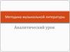 Методика музыкальной литературы. Аналитический урок