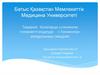 Балаларда созылмалы тонзилитті емдеуде « Тонзиллор» аппаратының тиімділігі