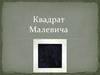 Квадрат Малевича