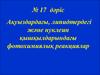 Ақуыздардағы, липидтердегі және нуклеин қышқылдарындағы фотохимиялық реакциялар. (Дәріс 17)