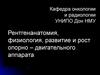 Рентгенанатомия, физиология, развитие и рост опорно – двигательного аппарата