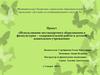 Проект «Использование нестандартного оборудования в физкультурно-оздоровительной работе в детском дошкольном учреждении»
