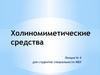 Холиномиметические средства (Лекция № 4)
