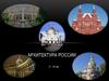 Архитектура России X – XХ веков