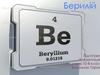 Берилій