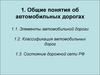 Общие понятия об автомобильных дорогах. Элементы автомобильной дороги. Классификация автодорог. Состояние дорожной сети РФ