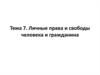 Личные права и свободы человека и гражданина