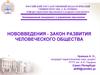 Нововведение — закон развития человеческого общества