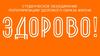 Студенческое объединение популяризации здорового образа жизни - Здорово