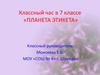 Планета этикета. Классный час. (7 класс)