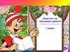 Игра-тест по обучению грамоте «Собери яблочки» 1 класс