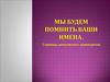 Мы будем помнить ваши имена. Город Дятьково