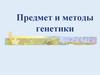Предмет и методы генетики