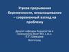 Угроза прерывания беременности, невынашивание – современный взгляд на проблему