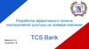 Разработка эффективного проекта корпоративной культуры на примере компании TCS Bank