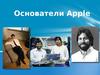 Основатели Apple. Стив Джобс и Стив Возняк