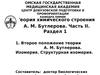 Теория химического строения Бутлерова. Второе положение теории Бутлерова. Изомерия. Структурная изомерия