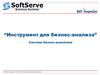Система бизнес-аналитики