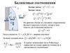 Балансовые соотношения. (Лекция 2)