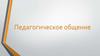 Педагогическое общение
