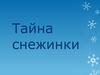 Тайна снежинки. Что такое снег. Как же образуются снежинки