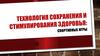 Технология сохранения и стимулирования здоровья: спортивные игры