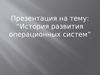 История развития операционных систем