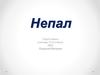 Непал