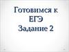 Готовимся к ЕГЭ. Задание 2