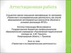 Аттестационная работа. Проектная и исследовательская деятельность