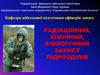 Організація радіаційної, хімічної, біологічної розвідки в підрозділі. (Тема 1.1)