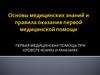 Первая медицинская помощь при кровотечениях и ранениях