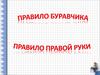 Правило буравчика, правило правой руки