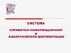 Система справочно-информационной и аналитической документации. (Тема 4)