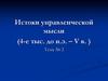 Истоки управленческой мысли