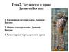 Государство и право Древнего Востока
