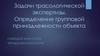 Задачи трасологической экспертизы. Определение групповой принадлежности объекта