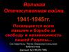 Великая Отечественная война 1941-1945гг