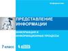 Представление информации. Информация и информационные процессы