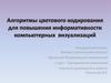Алгоритмы цветового кодирования для повышения информативности компьютерных визуализаций