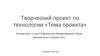 Творческий проект по технологии «Тема проекта»