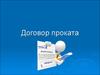 Договор проката