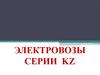 Грузовой магистральный электровоз серии kz8a
