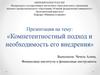 Компетентностный подход и необходимость его внедрения