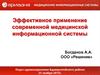 Эффективное применение современной медицинской информационной системы
