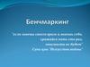 Бенчмаркетинг: основные понятия и процесс реализации