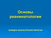 Основы реаниматологии