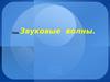 Звуковые  волны
