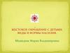 Жестокое обращение с детьми. Виды и формы насилия