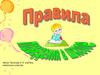 Правила поведения в школе